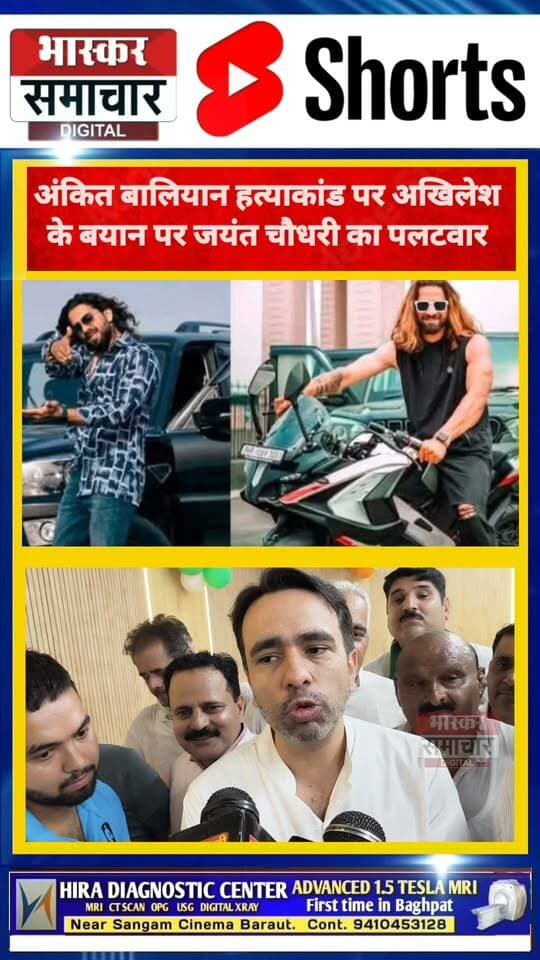 अंकित बालियान अत्याकांड पर बोले जयंत चौधरी, अखिलेश यादव के बयान पर किया पलटवार।