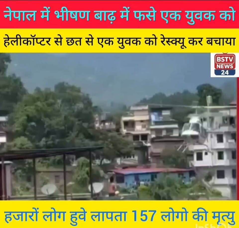 नेपाल में आए भीषण बाढ़ में डर से एक युवक चढ़ा छत पर हेलिकोटर से रेस्क्यू कर बचा जान