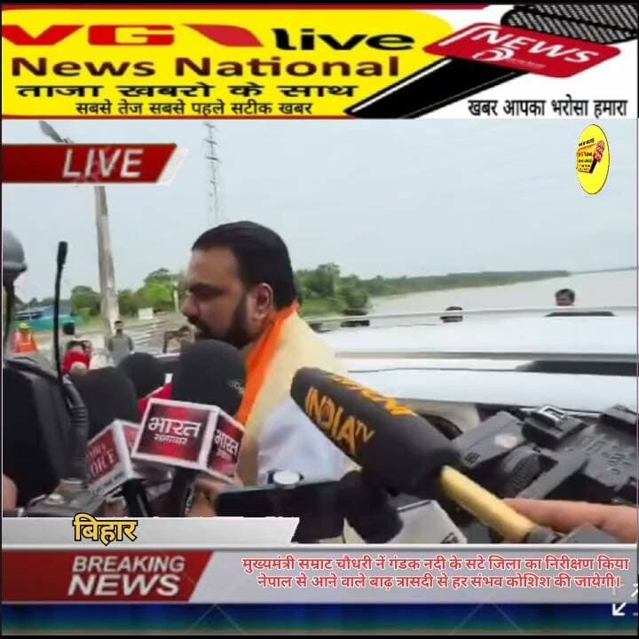 मुख्यमंत्री सम्राट चौधरी नें गंडक नदी के सटे जिला का निरीक्षण किया
नेपाल से आने वाले बाढ़ त्रासदी से हर संभव कोशिश की जायेगी।