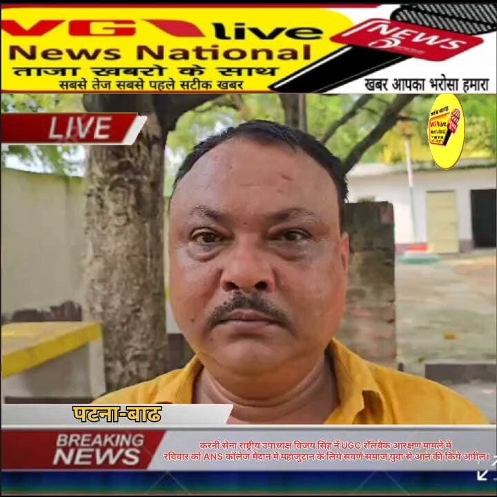 करनी सेना राष्ट्रीय उपाध्यक्ष विजय सिंह नें UGC रोॅलबैक आरक्षण मामले में
रविवार को ANS काॅलेज मैदान में महाजुटान के लिये सवर्ण समाज युवा से आने की किये अपील।
