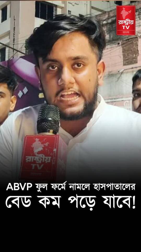 " ABVP ফুল ফর্মে নামলে হাসপাতালের বেড কম পরবে SFI এর " ! হুঁশিয়ারি রাষ্ট্রবাদীর | ABVP-SFI
#ABVP #abvpvoice #abvpindia #ABVPForStudents #sfi