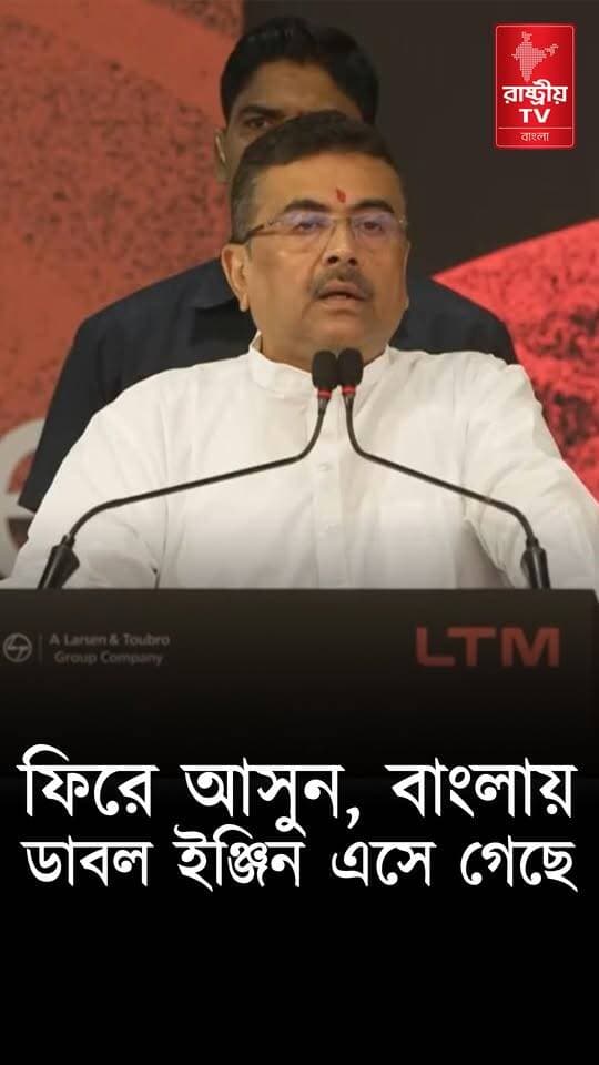 Suvendu Adhikari: বাংলায় ডবল ইঞ্জিন এসে গেছে শিল্পপতিরা ফিরে আসুন : মুখ্যমন্ত্রী | BJP GOVT
#SuvenduAdhikari #suvendu #suvenduadhikarilatestspeech #suvendu #suvenduadhikaribjp #suvenduadhikariofficial #BJPNEWS #BJPGovernment #BJPGovt