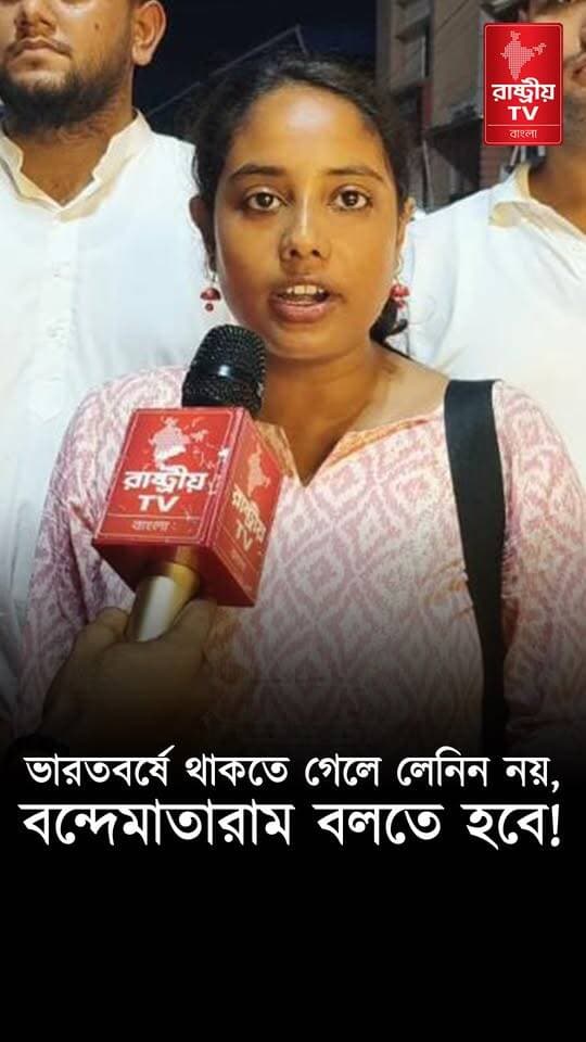 " ভারতবর্ষে থাকতে গেলে বন্দেমাতারাম বলতে হবে কোন বিদেশী বাপ চলবে না " ! কড়া ভাষায় হুঁশিয়ার রাষ্ট্রবাদীদের
#indian #VandeMataram #newsfeed #NewsAlert #NewsUpdate #ABVP #ABVPForStudents #ABVPBanga #abvpvoice #abvpindia