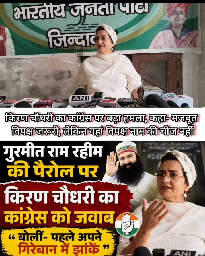 गुरमीत राम रहीम की पैरोल पर किरण चौधरी का कांग्रेस को जवाब, बोलीं- पहले अपने गिरेबान में झांकें