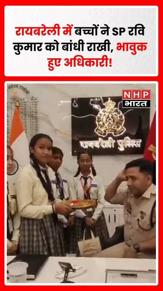 रक्षाबंधन के अवसर पर रायबरेली में स्कूली बच्चों ने पुलिस अधीक्षक रवि कुमार को राखी बांधी और मिठाई खिलाकर पर्व की शुभकामनाएं दीं। बच्चों के स्नेह से SP भी भावुक नजर आए।
SP ने बच्चों को रिटर्न गिफ्ट दिया और उन्हें मन लगाकर पढ़ाई करने के साथ मेहनत के लिए प्रेरित किया। उन्होंने बच्चों के उज्ज्वल भविष्य की कामना की। कार्यक्रम में पुलिस और बच्चों के बीच आत्मीय रिश्ता देखने को मिला और विश्वास व अपनापन का संदेश सामने आया।
.
.
.
.
#Raebareli #RaebareliNews #RakshaBandhan #Rakshabandhan2026 #SPRaviKumar