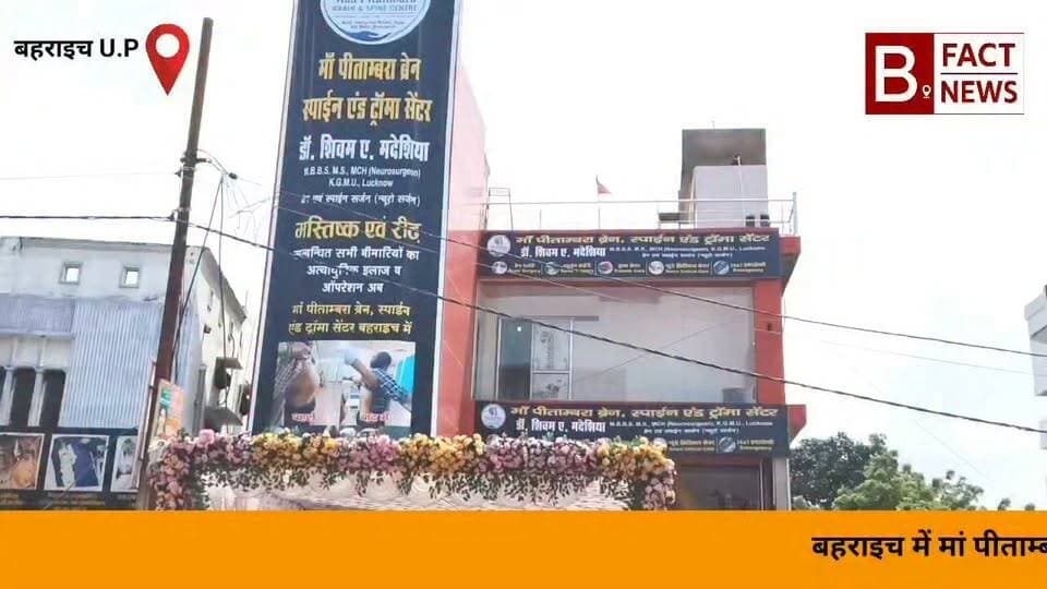 बहराइच में हुआ मां पीताम्बरा ब्रेन, स्पाइन एंड ट्रॉमा सेंटर का शुभारंभ, अब एक ही छत के नीचे मिलेगा न्यूरो और स्पाइन से जुड़ा इलाज
अस्पताल में मस्तिष्क, रीढ़ की हड्डी और नसों से जुड़ी बीमारियों के इलाज की सुविधा उपलब्ध
ब्रेन स्ट्रोक, सिर की चोट, रीढ़ की हड्डी की समस्या, नसों से संबंधित रोग और न्यूरो सर्जरी से जुड़े मरीजों को चिकित्सकीय परामर्श एवं उपचार की सुविधा 24/7 उपलब्ध
अस्पताल में ट्रॉमा और आपातकालीन सेवा भी रहेगी।
अस्पताल का संचालन न्यूरोसर्जन डॉ. शिवम मधेशिया के नेतृत्व में किया जा रहा है। बहराइच में इस सेंटर के शुरू होने से ब्रेन और स्पाइन से जुड़ी गंभीर समस्याओं के मरीजों को स्थानीय स्तर पर इलाज की सुविधा मिलेगी।
#DrShivamMaddheshiya