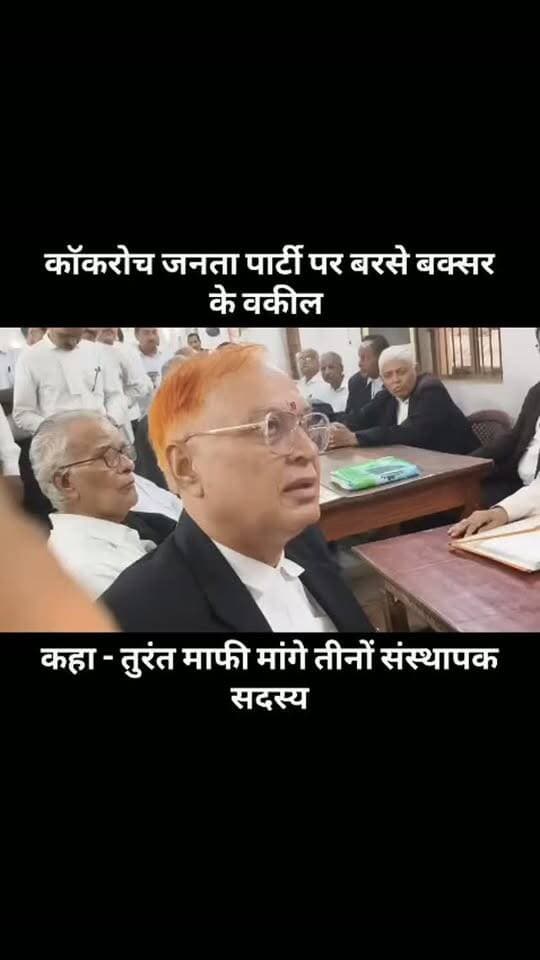 बक्सर में वकील ने दी चेतावनी - कॉकरोच जनता पार्टी के संस्थापक सदस्य तुरंत मांगे माफी #buxartopnews #viralnews #breakingnews