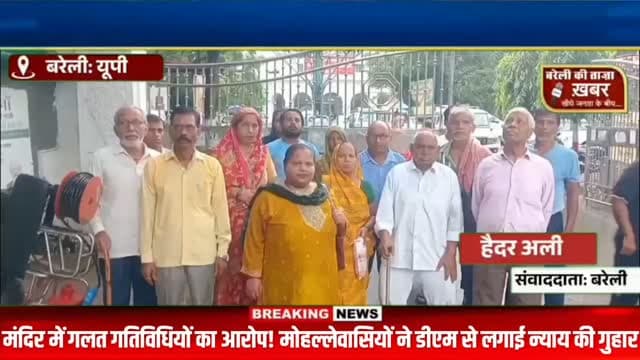 150 साल पुराने मंदिर पर कब्जे का आरोप! पुजारी और लेखपाल के खिलाफ डीएम से शिकायत, मोहल्लेवासियों में आक्रोश #viral #flowers #bareilly #up #news