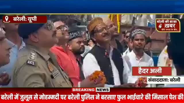 जुलूस-ए-मोहम्मदी पर बरसे फूल, हिंदू-मुस्लिम भाईचारे की दिखी मिसाल; देर रात तक अलर्ट मोड पर रही बरेली पुलिस #viral #flowers #bareilly #up #news