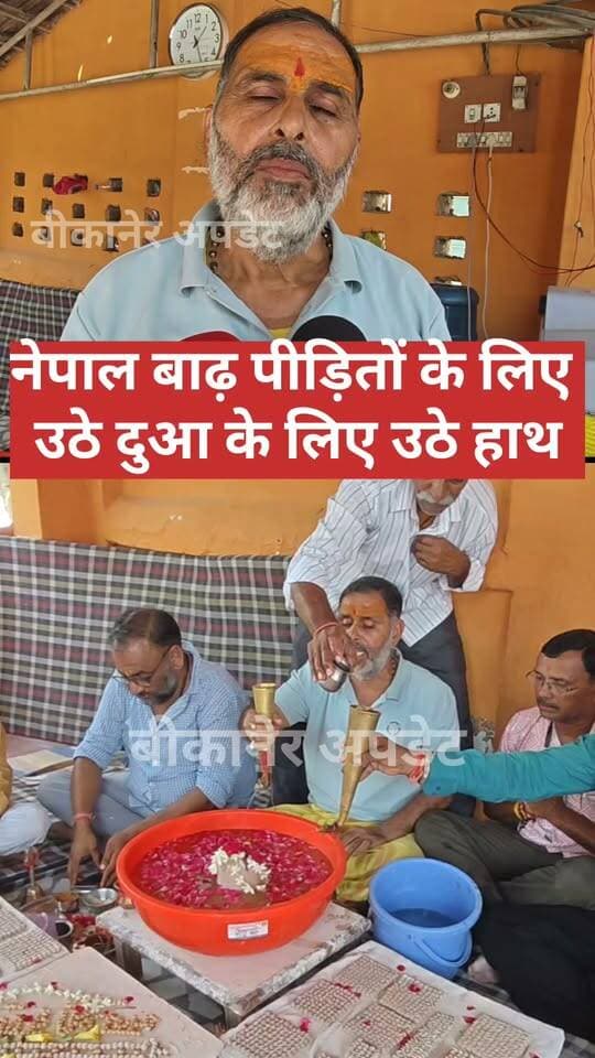 बीकानेर से खबर.....
नेपाल में बाढ़ में फसे भारतीय और नेपाल वासियों की सलामती के लिए प्रार्थना
बाढ़ पीड़ितों के सलामती के लिए पूजा अर्चना का दौर शुरू
बीकानेर के लोग कर रहे है पूजा अर्चना
शिखरबंद महादेव मंदिर में किया गया भगवान शिव का रूद्रा अभिषेक
कैलाश मानसरोवर गए यात्रियों की सलामती की मांगी दुआ।
#bikaner #Prayer #flood #nepal #rajasthan #bikaner_update