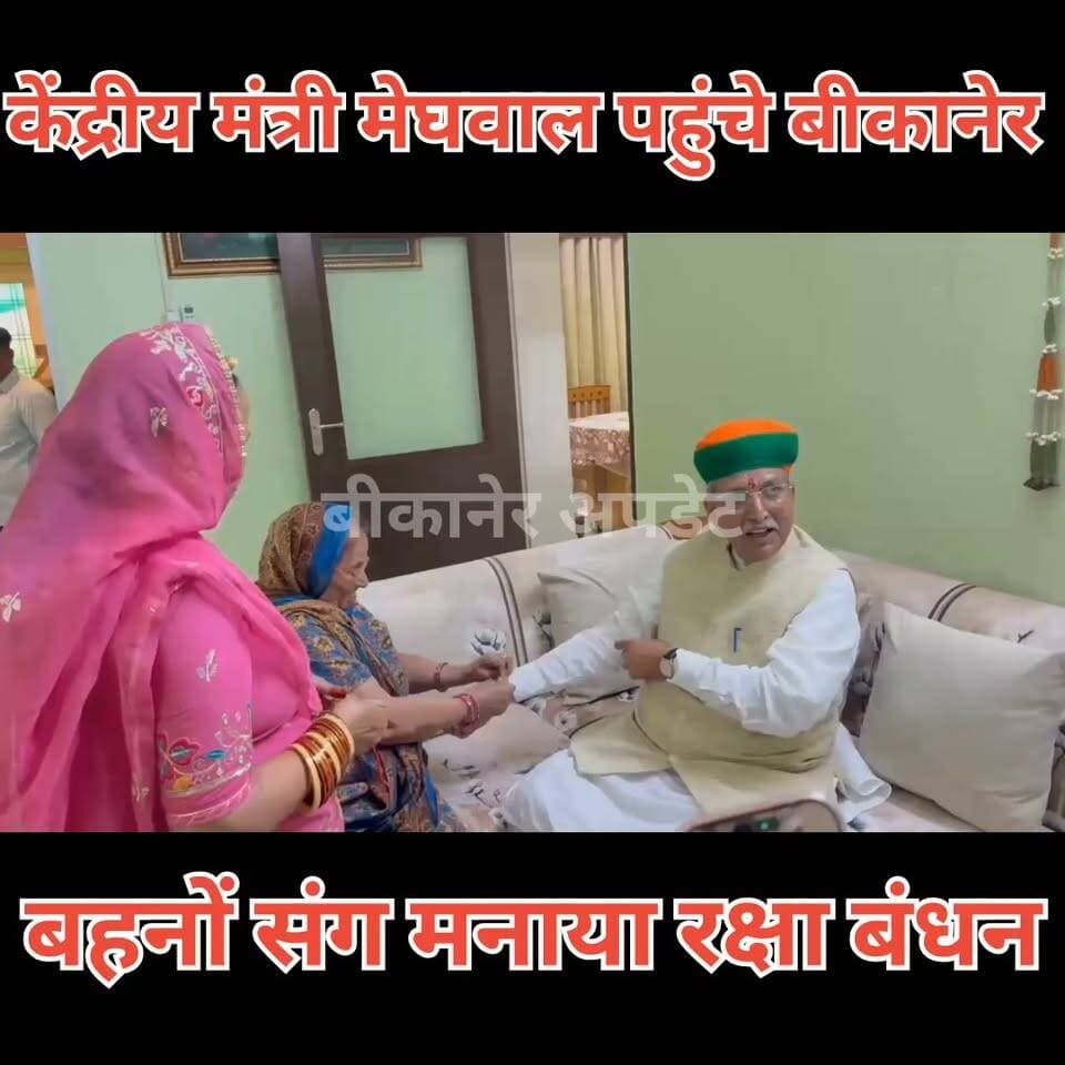 केंद्रीय कानून मंत्री अर्जुनराम मेघवाल ने बहनों संग मनाया रक्षाबंधन का पर्व
व्यस्त कार्यक्रम के चलते एक दिन पहले ही बहनों से बंधवाया रक्षा सूत्र
दिल्ली रवाना हुए मंत्री मेघवाल
बहनों के साथ मनाया राखी का त्योहार
छोटी बहनों ने अर्जुनराम मेघवाल को राखी बांधकर लिया आशीर्वाद
बहनें बोलीं-हमारा भाई हमारे लिए ही नहीं, पूरे बीकानेर के लिए गौरव
मेघवाल बोले-भारत के हर त्योहार में छिपा है विशेष संदेश, रक्षाबंधन भाई-बहन के अटूट प्रेम का पर्व
केंद्रीय मंत्री ने देशवासियों को रक्षाबंधन की शुभकामनाएं देते हुए भाई-बहनों से हर्षोल्लास के साथ पर्व मनाने की अपील की।
#bikaner #arjunrammeghwal #minister #rajasthan #rekshabamdhan #bikaner_update