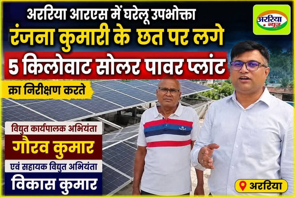 अररिया आरएस में सोलर पावर प्लांट घरेलू उपभोक्ता रंजना कुमारी के छत पर लगे 5 किलोवाट सोलर पावर प्लांट का निरीक्षण करते विद्युत कार्यपालक अभियंता गौरव कुमार एवं सहायक विद्युत अभियंता विकास कुमार।