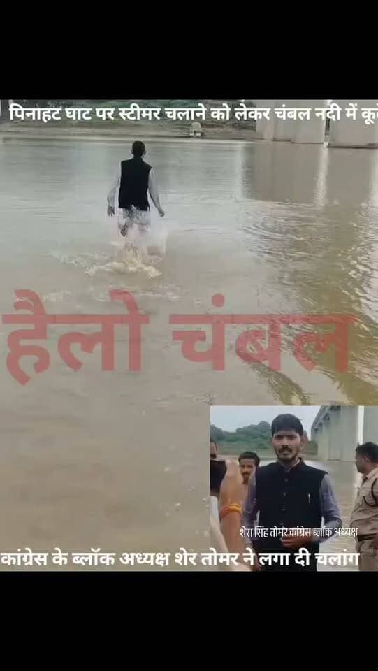 मुरैना में स्टीमर चालू कराने की मांग को लेकर कांग्रेस ब्लॉक अध्यक्ष शेरसिंह तोमर ने चंबल नदी में छलांग लगा दी। उसैद-पिनाहट घाट पर 16 अगस्त से स्टीमर बंद होने से लोगों को भारी परेशानी हो रही है। मौके पर मौजूद महुआ थाना पुलिस और गोताखोरों ने तत्परता दिखाते हुए कांग्रेस नेता को सुरक्षित नदी से बाहर निकाल लिया। घटना के बाद घाट पर अफरा-तफरी का माहौल बन गया।
