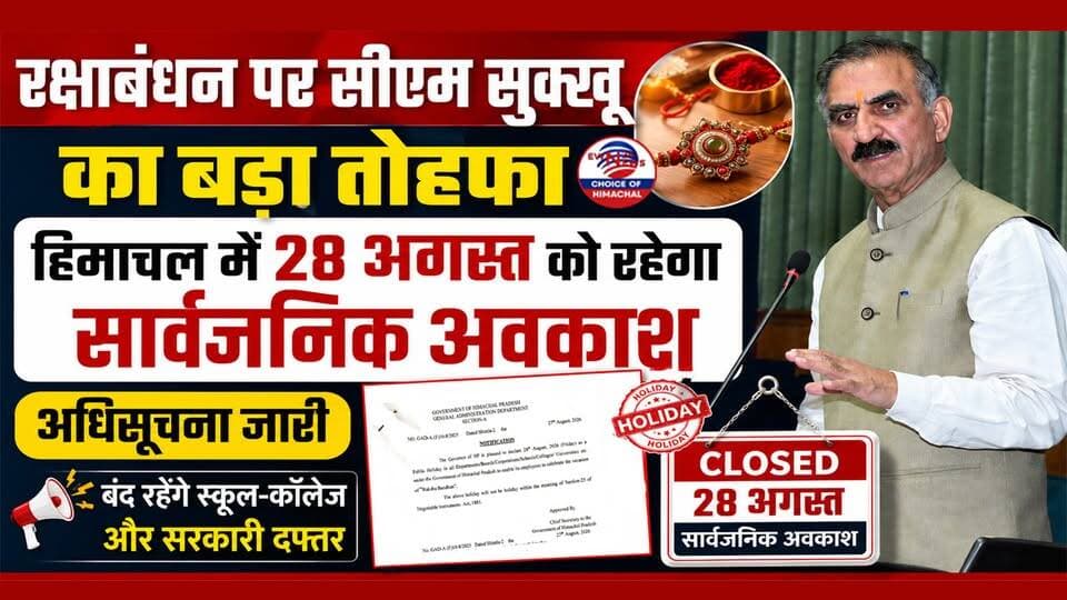 रक्षाबंधन पर सीएम सुक्खू का बड़ा तोहफा, हिमाचल में 28 अगस्त को रहेगा सार्वजनिक अवकाश, अधिसूचना जारी
https://youtu.be/5HaT4ly5DnE
#RakshaBandhan #HimachalPradesh #SukhuGovernment #PublicHoliday #HPVidhanSabha #Shimla #HRTC #HPGovernment #ewn24news #choiceofhimachal #himachallatestnews #himachal #himachalnews #himachalbreakingnews #HimachalPradesh