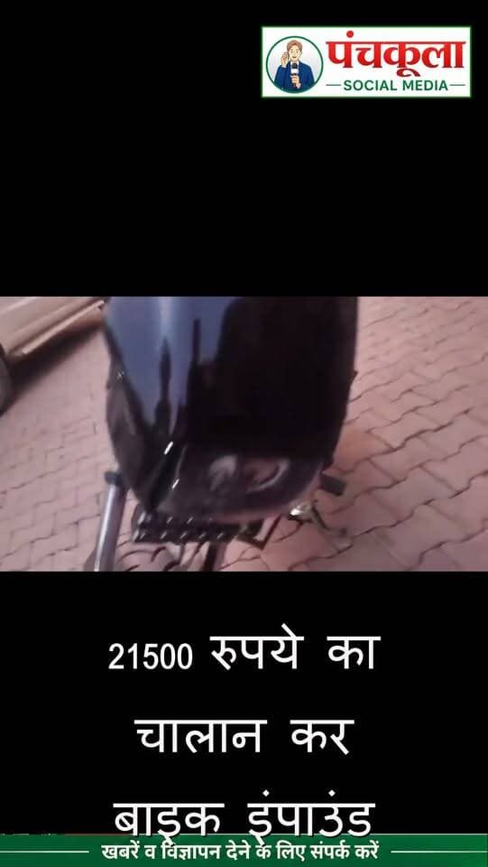 प्रेशर हॉर्न, अवैध लाइट और बिना नंबर प्लेट के मॉडिफाइड बाइक पर पंचकूला पुलिस का शिकंजा, 21,500 रुपये का चालान कर बाइक की इंपाउंड
#panchkula #panchkulanews #panchkulasocialmedia