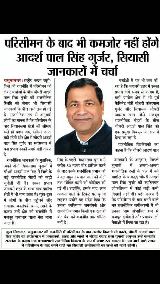 राजनीतिक जानकारों में चौधरी आदर्श पाल सिंह गुर्जर की चर्चा.....