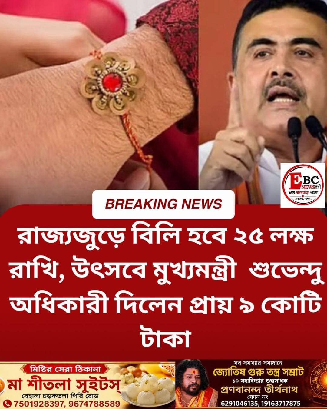 পশ্চিমবঙ্গ রাজ্য সরকারের উদ্যোগে ২০২৬ সালের রাখিবন্ধন উৎসব উপলক্ষে রাজ্যজুড়ে ২৫ লক্ষ ৬০ হাজার ৫০০টি রাখি বিলি করার মেগা আয়োজন করা হয়েছে। এই উৎসবের সফল উদযাপনে মুখ্যমন্ত্রী শুভেন্দু অধিকারীর নেতৃত্বাধীন রাজ্য সরকার মোট ৮ কোটি ৯৭ লক্ষ ১৭ হাজার টাকা (প্রায় ৯ কোটি টাকা) বরাদ্দ করেছে।
এরমধ্যে ৩,৩৪২টি গ্রাম পঞ্চায়েতে জন্য সব থেকে বেশি মোট ৩ কোটি ৩৪ লক্ষ ২০ হাজার টাকা বরাদ্দ করা হয়েছে। মোট ২ কোটি ৮৫ লক্ষ ৬৭ হাজার টাকা খরচ করে রাজ্যজুড়ে ২৫ লক্ষ ৬০ হাজার ৫০০টি রাখি সরবরাহ করা হবে। রাখিবন্ধন উৎসব পালনের জন্য ২২টি জেলা সদর দপ্তর পাবে ২২ লক্ষ। জিটিএ ও কলকাতা পুরনিগমের অনুষ্ঠানের জন্য বরাদ্দ ১ লক্ষ টাকা করে। কলকাতা পুরনিগমের ১৪৪টি ওয়ার্ডের জন্য বরাদ্দ করা হয়েছে ২৮ লক্ষ ৮০ হাজার টাকা। ৬টি মিউনিসিপ্যাল কর্পোরেশনের জন্য ৬ লক্ষ টাকা। ১২১টি মিউনিসিপ্যালিটির জন্য বরাদ্দ মোট ১ কোটি ২১ লক্ষ টাকা। এছাড়াও ৪৫টি সাব ডিভিশন পাবে ১১ লক্ষ ২৫ হাজার। ৮৬ লক্ষ ২৫ হাজার টাকা খরচ করে ৩৪৫টি ব্লকে পালিত হবে রাখিবন্ধন উৎসব।
এবারের উৎসব ভালোবাসা, ভ্রাতৃত্ব, সম্প্রীতি ও জাতীয়তাবোধের বন্ধনকে আরও দৃঢ় করবে। শুক্রবার সকাল ১০ টায় কলকাতা পুরনিগমের উদ্যোগে আয়োজিত রাখিবন্ধন উৎসবে উপস্থিত থাকবেন মুখ্যমন্ত্রী।
সরকারি নির্দেশিকা অনুযায়ী, রাজ্যের সর্বস্তরে ধুমধাম করে এই সম্প্রীতির উৎসব পালন করা হবে।