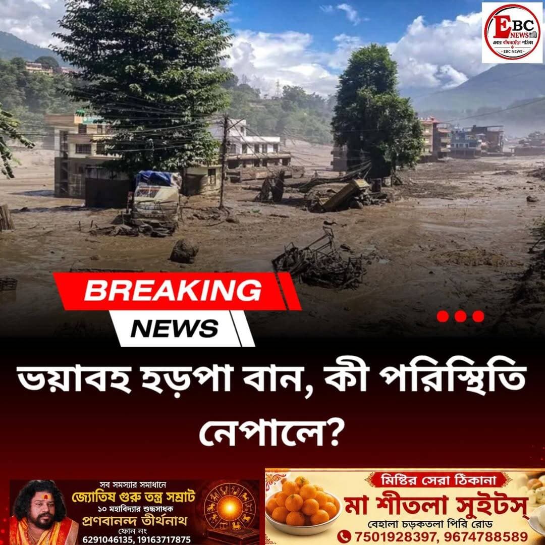 ভয়াবহ হড়পা বানে বিধ্বস্ত নেপাল, মৃত্যু বেড়ে ১৬৫, নিখোঁজ দেড় হাজারের বেশি
কাঠমান্ডু:হিমালয়ের বুকে প্রকৃতির তাণ্ডব। ভয়াবহ হড়পা বান ও ভূমিধসে কার্যত বিধ্বস্ত নেপাল ও তিব্বত সীমান্ত। এখনও পর্যন্ত ১৬৫ জনের দেহ উদ্ধার হয়েছে। নিখোঁজের সংখ্যা দেড় হাজার ছাড়িয়েছে, ফলে মৃতের সংখ্যা আরও বাড়ার আশঙ্কা।
নিখোঁজ ৩০০-র বেশি ভারতীয়, উদ্বেগে কৈলাস যাত্রী
এই দুর্যোগে সবচেয়ে বেশি উদ্বেগ ভারতীয়দের নিয়ে। নেপালে নিখোঁজ ৩০০-র বেশি ভারতীয়। তাঁদের মধ্যে বহু কৈলাস-মানস সরোবর যাত্রী রয়েছেন বলে খবর। প্রবল বৃষ্টি ও ধসের কারণে কৈলাস যাত্রীদের সঙ্গেও যোগাযোগ সম্পূর্ণ বিচ্ছিন্ন হয়ে গিয়েছে।
তিব্বতেও ভয়াবহ পরিস্থিতি
শুধু নেপাল নয়, তিব্বতেও পরিস্থিতি ভয়াবহ। তিব্বতে এখনও পর্যন্ত ৫৫০ জনের বেশি মানুষ নিখোঁজ। নেপাল-তিব্বত সীমান্তের বহু গ্রাম হড়পা বানে ভেসে গিয়েছে। রাস্তা, সেতু ভেঙে যাওয়ায় উদ্ধার কাজ ব্যাহত হচ্ছে।
যুদ্ধকালীন তৎপরতায় উদ্ধার
নেপাল সেনা ও পুলিশ যুদ্ধকালীন তৎপরতায় উদ্ধার কাজ চালাচ্ছে। ভারতের তরফে ইতিমধ্যেই ১০ টন ত্রাণ পাঠানো হয়েছে এবং IAF-এর C-130J ও C-17 বিমান ও হেলিকপ্টারকে প্রস্তুত রাখা হয়েছে।
আবহাওয়া দপ্তরের পূর্বাভাস, আগামী ৪৮ ঘণ্টা পরিস্থিতি আরও খারাপ হতে পারে।
*EBC NEWS*