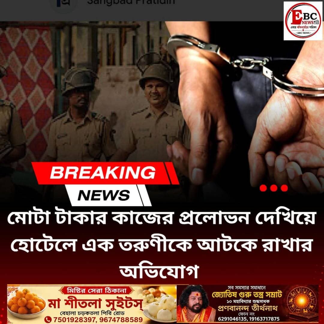 দক্ষিণ কলকাতার গড়ফার একটি হোটেলে টাকার কাজের লোভ দেখিয়ে এক তরুণীকে আটকে রাখার অভিযোগের ভিত্তিতে কলকাতা পুলিশ ৪ জন হোটেল কর্মীকে গ্রেফতার করেছে।
দক্ষিণ কলকাতার গড়ফায় চাঞ্চল্য। একটি হোটেলে এক তরুণীকে আটকে রাখার অভিযোগে ৪ জন হোটেল কর্মীকে গ্রেফতার করল কলকাতা পুলিশ।
ধৃতদের নাম আশিস ভরদ্বাজ, শেখ সাহাবুদ্দিন, মুজ্জাফর হোসেন এবং স্বরূপ দাস। তারা সকলেই ওই হোটেলের কর্মী বলে জানা গিয়েছে।
কি অভিযোগ?
পুলিশ সূত্রে খবর, মোটা টাকার কাজের প্রলোভন দেখিয়ে ওই তরুণীকে গড়ফার ওই হোটেলে নিয়ে আসা হয়েছিল। অভিযোগ, সেখানে পৌঁছানোর পর তাকে একটি ঘরে বেশ কয়েকদিন ধরে আটকে রাখা হয়।
গোপন সূত্রে খবর পেয়ে গড়ফা থানার পুলিশ ওই হোটেলে অভিযান চালায়। সেখান থেকেই তরুণীকে উদ্ধার করা হয় এবং হাতেনাতে ৪ অভিযুক্তকে গ্রেফতার করা হয়।
বড় চক্রের খোঁজে পুলিশ
এই ঘটনার পেছনে কোনো বড় অপরাধমূলক চক্র জড়িত আছে কিনা তা খতিয়ে দেখছে পুলিশ। ধৃতদের আসল উদ্দেশ্য কী ছিল, কেন ওই তরুণীকে আটকে রাখা হয়েছিল, তা জানতে ধৃতদের জিজ্ঞাসাবাদ করছে গড়ফা থানার পুলিশ। তাদের বিরুদ্ধে অপহরণ ও আটকে রাখার ধারায় মামলা রুজু করা হয়েছে।
উদ্ধার হওয়া তরুণীর শারীরিক পরীক্ষা ও বয়ান রেকর্ডের প্রক্রিয়া চলছে।
*EBC NEWS*