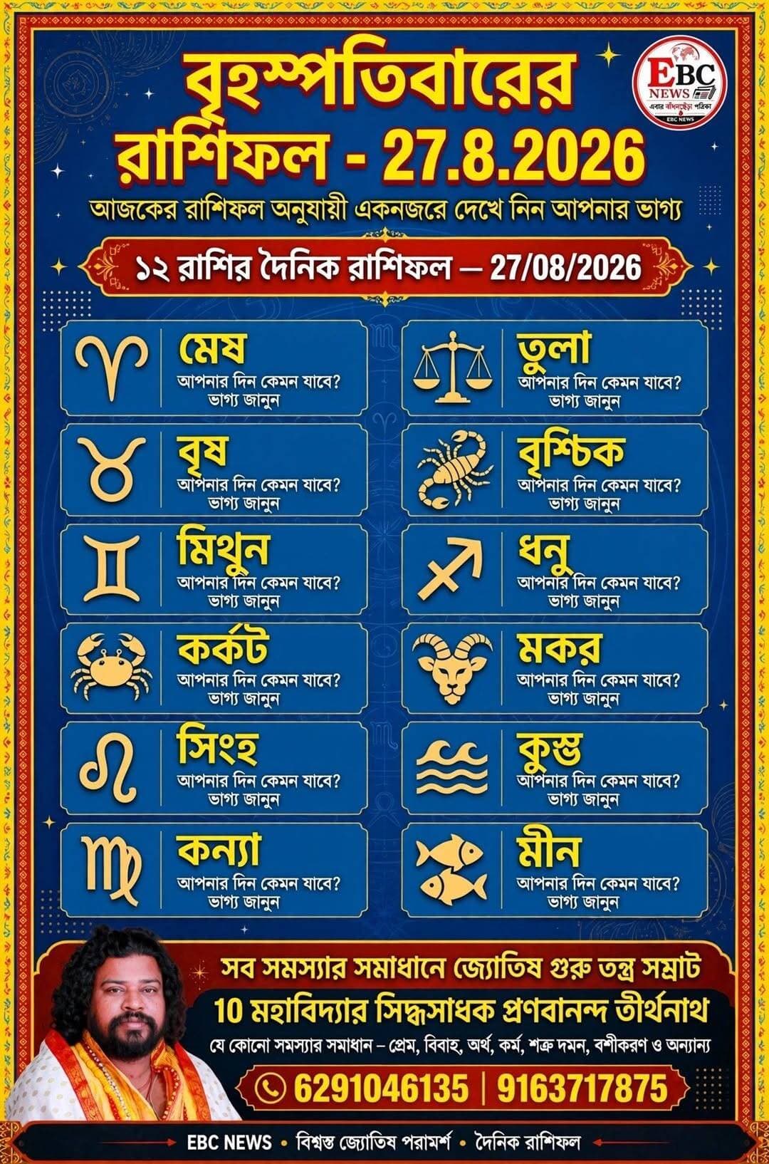 ⭐মেষ রাশি (Aries)
ব্যবসায় উন্নতি: ব্যবসায় বড় ধরনের ইতিবাচক পরিবর্তন এবং উন্নতির যোগ রয়েছে।
কর্মজীবন: নতুন চাকরির ইন্টারভিউ বা সিভি জমা দেওয়ার জন্য দিনটি খুবই ভালো।
পারিবারিক: পুরনো পারিবারিক বিবাদের অবসান ঘটবে।
⭐বৃষ রাশি (Taurus)
সতর্কতা: কোনো কারণে মানসিক শান্তি বিঘ্নিত হতে পারে। তাড়াহুড়ো করে কাজ নষ্ট করবেন না।
ব্যবসা: কোনো নামী ব্যক্তির সহায়তায় ব্যবসায়িক ক্ষেত্রে লাভবান হবেন।
স্বাস্থ্য: পুরনো রোগ বা ক্লান্তির কারণে কিছুটা কষ্ট পেতে পারেন, পর্যাপ্ত বিশ্রাম নিন।
⭐মিথুন রাশি (Gemini)
মানসিকতা: সুচিন্তিত ও বিচক্ষণ মনোভাব নিয়ে চললে সমস্ত কাজে সফলতা পাবেন।
ব্যস্ততা: পারিবারিক কাজের দায়িত্ব বৃদ্ধি পাওয়ার কারণে ব্যস্ততা থাকবে।
ব্যবসায়িক: ব্যবসায় অযথা সময় নষ্ট করার দরুন কিছুটা দুশ্চিন্তা দেখা দিতে পারে।
⭐কর্কট রাশি (Cancer)
সামাজিক কাজ: সামাজিক কাজে নিঃস্বার্থ অবদানের সুযোগ আসবে।
সম্মান লাভ: মানুষের পাশে দাঁড়ানোর ফলে মানসিক শান্তি ও মান-সম্মান বৃদ্ধি পাবে।
সুযোগ: হঠাৎ কোনো ভালো সুযোগ বা অনুপ্রেরণা আপনাকে কর্মক্ষম করে তুলবে।
⭐সিংহ রাশি (Leo)
নতুন পদ্ধতি: কর্মক্ষেত্রে কাজ সম্পন্ন করার জন্য নতুন কোনো পদ্ধতি অবলম্বন করতে পারেন।
আর্থিক: আয়ের নতুন উৎস তৈরি হতে পারে এবং আর্থিক বৃদ্ধির সম্ভাবনা রয়েছে।
সম্পর্ক: কর্মক্ষেত্রে অতিরিক্ত আবেগপ্রবণ হওয়া থেকে বিরত থাকুন এবং দাম্পত্য জীবন উন্নত করার চেষ্টা করুন।
⭐কন্যা রাশি (Virgo)
বিনিয়োগ: সকালের দিকে যেকোনো ধরনের আর্থিক বিনিয়োগের জন্য সময় অত্যন্ত অনুকূল।
ব্যবসা: ব্যবসা পরিবর্তন বা সম্প্রসারণের বিষয়ে গুরুত্বপূর্ণ আলোচনার যোগ রয়েছে।
মানসিকতা: কোনো বিষয়ে অসন্তুষ্টি দেখা দিলে তা এড়িয়ে লক্ষ্যস্থির রাখুন।
⭐তুলা রাশি (Libra)
খরচ নিয়ন্ত্রণ: অতিরিক্ত খরচের প্রবণতা আপনার আর্থিক অবস্থাকে প্রভাবিত করতে পারে।
ব্যবসায়িক সতর্কতা: ব্যবসায়িক লেনদেন ও নথিপত্র সই করার ক্ষেত্রে অতিরিক্ত সতর্কতা অবলম্বন করুন।পেশাগত: নতুন গ্রাহক বা ক্লায়েন্ট পাওয়ার মাধ্যমে ক্যারিয়ারে স্থিতিশীলতা আসবে।
⭐বৃশ্চিক রাশি (Scorpio)
সম্পর্ক: আত্মীয়-স্বজনদের সঙ্গে সুসম্পর্ক বজায় রাখুন। পুরনো কোনো বন্ধুর সঙ্গে হঠাৎ দেখা হতে পারে।
নতুন শুরু: জীবনের কোনো ক্ষেত্রে নতুন সূচনার জন্য আপনি মানসিকভাবে প্রস্তুত থাকবেন।
ক্যারিয়ার: আজ ভবিষ্যৎ পরিকল্পনার জন্য দিনটি খুবই ভালো।
⭐ধনু রাশি (Sagittarius)
শিক্ষার্থী: শিক্ষার্থীদের আজ পড়াশোনায় মনোযোগ দিতে কিছুটা বেগ পেতে হতে পারে।
স্বাস্থ্য: অতিরিক্ত ও অনিয়মিত খাওয়াদাওয়ার কারণে পেটের সমস্যায় ভুগতে পারেন।
সুযোগ: আত্মবিশ্বাস বজায় রাখলে উন্নতি ও নতুন কিছু শেখার সুযোগ পাবেন।
⭐মকর রাশি (Capricorn)
ভবিষ্যতের পরিকল্পনা: আজকের নেওয়া কোনো সিদ্ধান্ত বা কাজ ভবিষ্যতে অত্যন্ত লাভদায়ক প্রমাণিত হবে।প্রেমের জীবন: প্রেমের ক্ষেত্রে নিজের আবেগকে নিয়ন্ত্রণে রাখা জরুরি।
আর্থিক: জমানো অর্থ কোনো কারণে খরচ হতে পারে, তাই হিসাব করে চলুন।
⭐কুম্ভ রাশি (Aquarius)
দাম্পত্য জীবন: স্বামী-স্ত্রীর মধ্যে সম্পর্ক অত্যন্ত মধুর ও সৌহার্দ্যপূর্ণ থাকবে।
ব্যবসায়িক জটিলতা: ব্যবসায় আটকে থাকা বা পুরনো কোনো সমস্যার সমাধান হতে পারে।
নেতৃত্ব: কর্মক্ষেত্রে বা সামাজিক স্তরে নেতৃত্ব দেওয়ার সুযোগ পাবেন।
⭐মীন রাশি (Pisces)
যোগাযোগ: মন শক্ত করে সঙ্গীর সঙ্গে যেকোনো জটিল বিষয়ে খোলাখুলি কথা বলুন।
আর্থিক: আয়ের নতুন কোনো উৎসের সন্ধান পেতে পারেন যা আর্থিক স্বস্তি দেবে।
শিক্ষা: নতুন কোনো বিষয় শেখা বা দক্ষতা বৃদ্ধির জন্য আজকের দিনটি দারুণ।