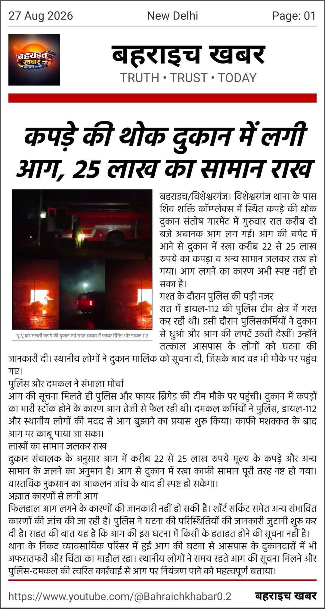 थाने के पास कपड़े की दुकान में लगी आग, पुलिस-दमकल ने संभाला मोर्चा
UP Police Bahraich Police DM office bahraich <nis:link nis:type=tag nis:id=बहराइच nis:value=बहराइच nis:enabled=true nis:link/> <nis:link nis:type=tag nis:id=बहराइचखबर nis:value=बहराइचखबर nis:enabled=true nis:link/> <nis:link nis:type=tag nis:id=विशेश्वरगंज nis:value=विशेश्वरगंज nis:enabled=true nis:link/> <nis:link nis:type=tag nis:id=संतोषगारमेंट nis:value=संतोषगारमेंट nis:enabled=true nis:link/> <nis:link nis:type=tag nis:id=दुकानमेंआग nis:value=दुकानमेंआग nis:enabled=true nis:link/> <nis:link nis:type=tag nis:id=आगलगी nis:value=आगलगी nis:enabled=true nis:link/> <nis:link nis:type=tag nis:id=भीषणआग nis:value=भीषणआग nis:enabled=true nis:link/> <nis:link nis:type=tag nis:id=कपड़ेकीदुकान nis:value=कपड़ेकीदुकान nis:enabled=true nis:link/> <nis:link nis:type=tag nis:id=थोककपड़ाव्यापार nis:value=थोककपड़ाव्यापार nis:enabled=true nis:link/> <nis:link nis:type=tag nis:id=25लाखकानुकसान nis:value=25लाखकानुकसान nis:enabled=true nis:link/> <nis:link nis:type=tag nis:id=दमकल nis:value=दमकल nis:enabled=true nis:link/> <nis:link nis:type=tag nis:id=फायरब्रिगेड nis:value=फायरब्रिगेड nis:enabled=true nis:link/> <nis:link nis:type=tag nis:id=डायल112 nis:value=डायल112 nis:enabled=true nis:link/> <nis:link nis:type=tag nis:id=पुलिस nis:value=पुलिस nis:enabled=true nis:link/> <nis:link nis:type=tag nis:id=व्यापारी nis:value=व्यापारी nis:enabled=true nis:link/> <nis:link nis:type=tag nis:id=बहराइचन्यूज nis:value=बहराइचन्यूज nis:enabled=true nis:link/> <nis:link nis:type=tag nis:id=यूपी nis:value=यूपी nis:enabled=true nis:link/> <nis:link nis:type=tag nis:id=breakingnews nis:value=BreakingNews nis:enabled=true nis:link/> <nis:link nis:type=tag nis:id=bahraich nis:value=Bahraich nis:enabled=true nis:link/> <nis:link nis:type=tag nis:id=bahraichnews nis:value=BahraichNews nis:enabled=true nis:link/>