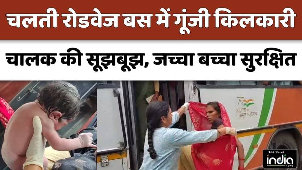 चलती रोडवेज बस में गूंजी किलकारी! अस्पताल पहुंचने से पहले महिला ने बच्ची को दिया जन्म | Agra
#AgraNews #RoadwaysBus #ViralNews #UPNews #BreakingNews #BabyGirl
आगरा रोडवेज बस में प्रसव, चलती बस में बच्ची का जन्म, Agra Roadways News, महिला ने बस में बच्ची को जन्म दिया