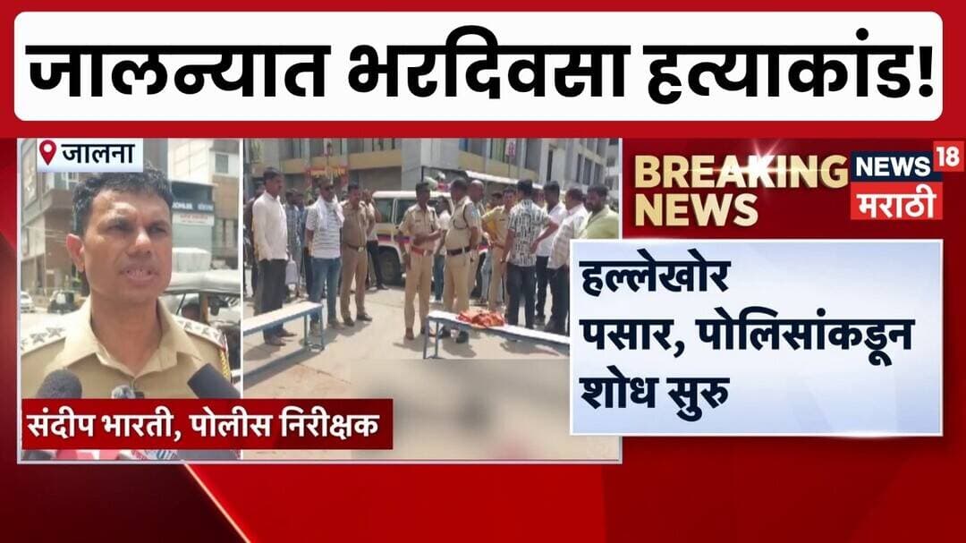 Jalna News | जालन्यात भरदिवसा तरूणाची धारधार शस्त्राने हत्या, पोलिसांकडून शोध सुरू