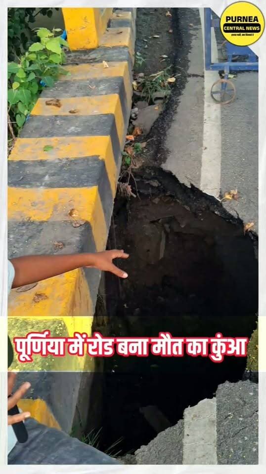 पूर्णिया की सड़क बनी ‘मौत का कुआँ’! ⚠️
नजर हटी, दुर्घटना घटी—गड्ढों से जानलेवा हुआ सफर..
#Purnea #PurneaNews #PurneaCentralNews #पूर्णिया #पूर्णियान्यूज़ #सड़कहादसा #सड़ककीहालत #गड्ढेयुक्तसड़क #मौत_का_कुआँ #RoadAccident #RoadSafety #BiharNews #Bihar #जनताकीआवाज #प्रशासन_जागो #नजरहटीदुर्घटनाघटी