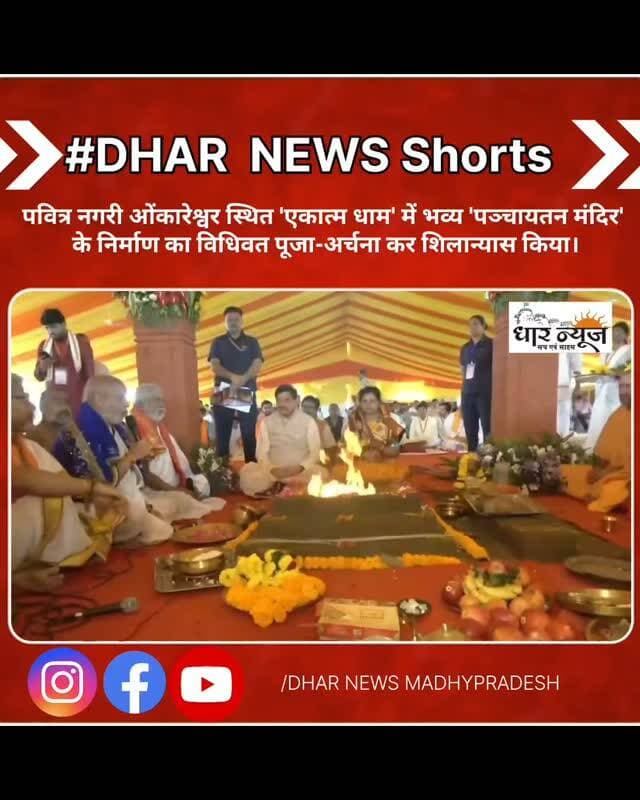 मुख्यमंत्री डॉ. मोहन यादव ने पवित्र नगरी ओंकारेश्वर स्थित 'एकात्म धाम' में भव्य 'पञ्चायतन मंदिर' के निर्माण का विधिवत पूजा-अर्चना कर शिलान्यास किया। भारत की दिव्य संन्यास परंपरा के प्रतिनिधियों, षड्दर्शन संत मंडल के पूज्य संतों एवं विशिष्ट अतिथियों की गरिमामयी उपस्थिति में 45 पवित्र शिलाओं का पूजन कर मंदिर निर्माण का शुभारंभ किया गया
#CMMadhyaPradesh #omkareshwarjyotirling🔱🕉️🥀 #khandwa #dharnews