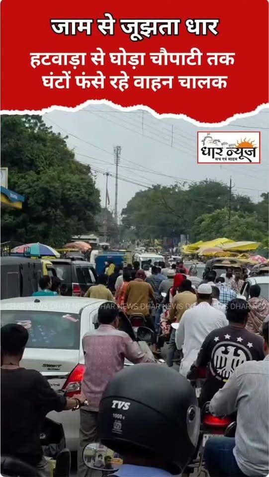 DHAR TRAFFIC- जाम से जूझता धार, हटवाड़ा से घोड़ा चौपाटी तक घंटों फंसे रहे वाहन चालक
#dharnews #trafficpolice #dharnews #brekingnews #citycenter