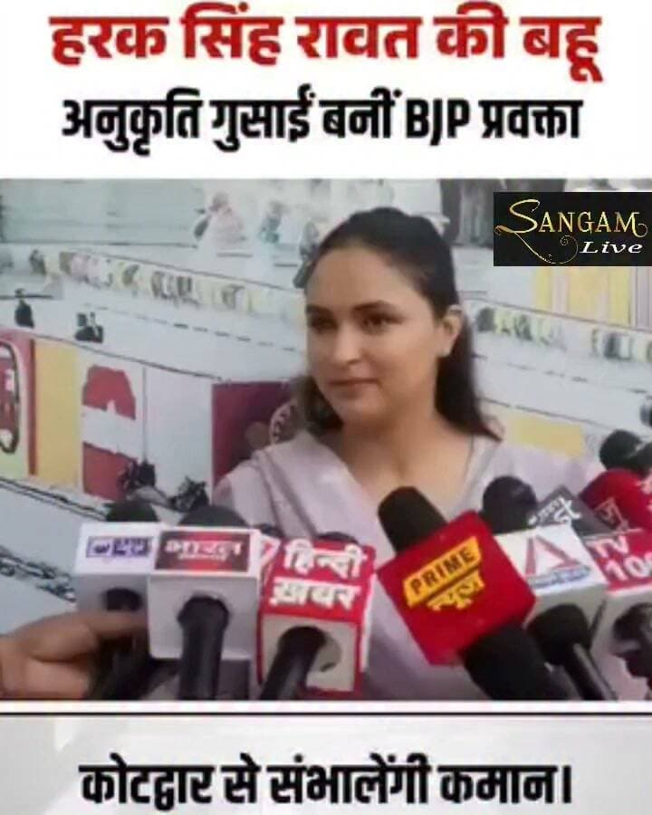 उत्तराखंड भाजपा ने संगठन के मीडिया तंत्र को धार देने के लिए अपनी प्रदेश प्रवक्ता टोली का विस्तार किया है, प्रदेश अध्यक्ष महेंद्र भट्ट की सहमति के बाद 8 नए नेताओं को प्रदेश प्रवक्ता की अहम जिम्मेदारी सौंपी गई है।
इस नई सूची में सबसे चर्चित नाम पूर्व कैबिनेट मंत्री हरक सिंह रावत की पुत्रवधू अनुकृति गुसाईं का है, जिन्हें कोटद्वार क्षेत्र से प्रवक्ता बनाया गया है, नई जिम्मेदारी मिलने पर अनुकृति गुसाईं ने शीर्ष नेतृत्व का आभार जताते हुए कहा कि वह सरकार की योजनाओं को जन-जन तक पहुंचाने और जनता की समस्याओं को सरकार के समक्ष मजबूती से रखने का काम करेंगी ।