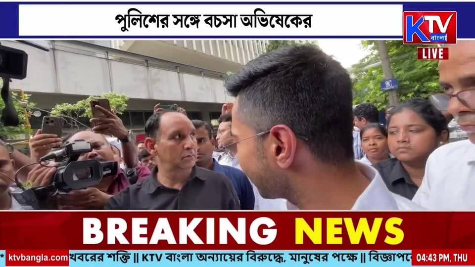 অভিষেকের অফিসে পুলিশ, পুলিশের সঙ্গে বচসা অভিষেকের
#AbhishekBanerjee #AbhishekBanerjeeNews #PoliceAction #WestBengalNews #TMC #BreakingNews #PoliticalNews #KolkataNews #BengalPolitics #KTVBangla #ktvbangla