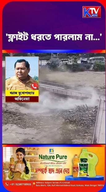 'ফ্লাইট ধরতে পারলাম না...'
'এদিকে রাস্তা বন্ধ হয়ে গেছে..'
শুটিংয়ে গিয়ে নেপালে আটকে খরাজ মুখোপাধ্যায়
সঙ্গে রয়েছেন খরাজের স্ত্রী
Kharaj Mukherjee Prosenjit Chatterjee Rituparna Sengupta
#KharajMukherjee #Tollywood #TollywoodNews #BanglaEntertainment #CelebrityNews #Bengali
#Kolkata #Trending #TrendingReels #ViralReels #ReelsIndia #ExplorePage #MovieNews #LatestNews #fbreels #reelsviralシ
#reelsviral #viralreelschallenge #trendingreels ##entertainmentreels #bollywood #media #news