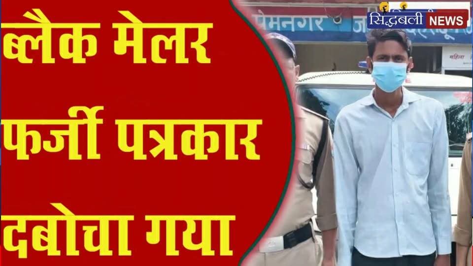 पत्रकारिता की आड़ में लोगों को ब्लैकमेल करने वाला फर्जी पत्रकार गिरफ्तार....
#news #uttarakhand #tranding #kotdwar #dehradun