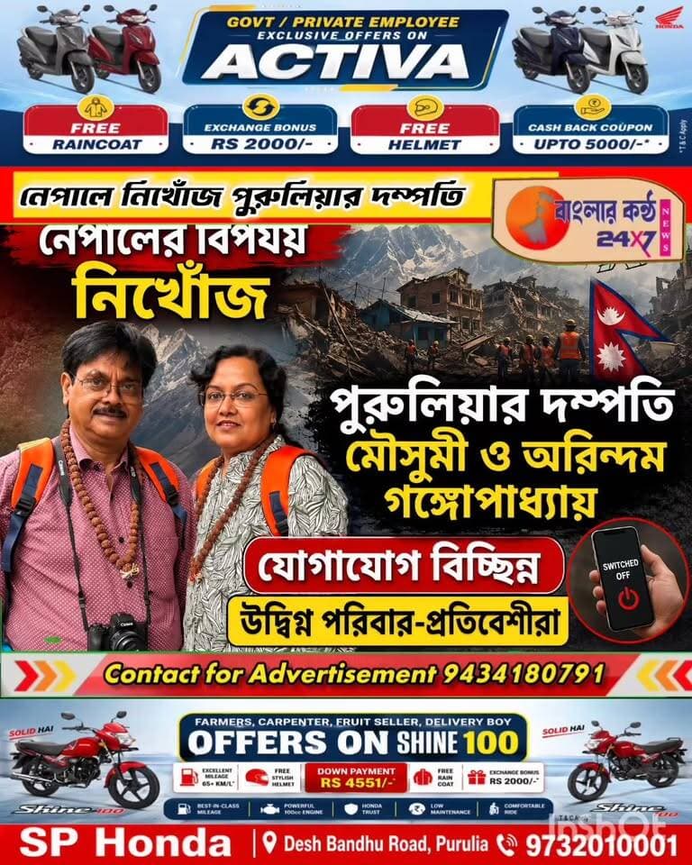 নেপালে বেড়াতে গিয়ে নিখোঁজ পুরুলিয়া শহরের দম্পতি