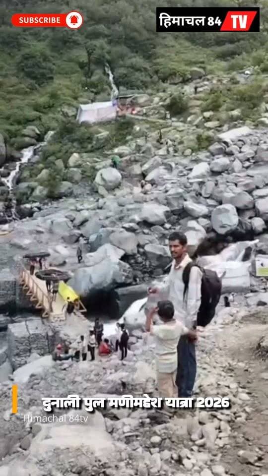 दुनाली पुल मणीमहेश यात्रा 2026