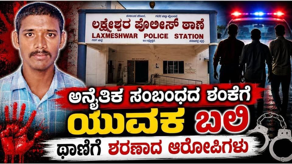 #ಗದಗ ಅನೈತಿಕ ಸಂಬಂಧದ ಶಂಕೆ!ಯುವಕನ ಭೀಕರ ಕೊಲೆ
ಕೃತ್ಯ ಎಸಗಿ ಸ್ವತಃ ಪೊಲೀಸರಿಗೆ ಶರಣಾದ ಆರೋಪಿಗಳು
#gadaga #SriTvNews #facebookpost #viralreelschallenge #memes #likecommentsharefollowsupport #CrimeNews #facebookreelsviral #hospital #death #police