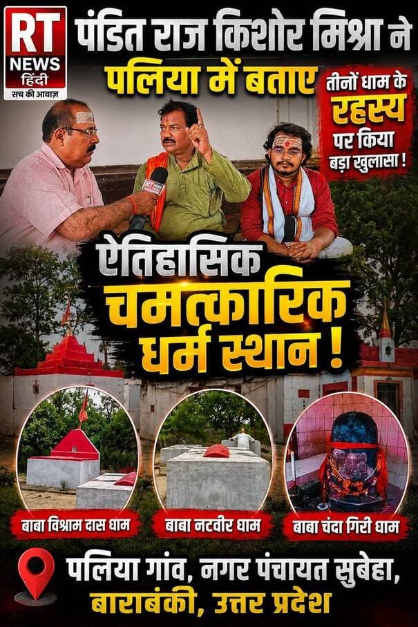 🔥 #पलिया के #तीन_धामों का #अद्भुत_रहस्य! बड़ा #खुलासा
#पंडित #राज_किशोर_मिश्रा ने पलिया के ऐतिहासिक और चमत्कारिक धर्मस्थलों बाबा विश्राम दास धाम, बाबा नटवीर धाम और बाबा चंदा गिरी धाम से जुड़े रहस्यों पर किया बड़ा खुलासा।
आखिर क्या है इन तीनों धामों की खासियत? जानिए पूरी कहानी इस खास रील में… 🚩
#Palia #Barabanki #BabaVishramDasDham #BabaNatveerDham #BabaChandaGiriDham