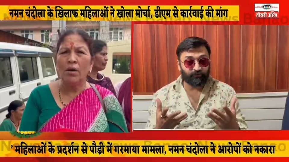 डीएम कार्यालय के बाहर महिलाओं का प्रदर्शन, नमन चंदोला पर ब्लैकमेलिंग और बदसलूकी के लगाए आरोप,महिलाओं के आरोपों पर नमन चंदोला का पलटवार, बोले- आरोप पूरी तरह निराधार,महिलाओं के प्रदर्शन से पौड़ी में गरमाया मामला।