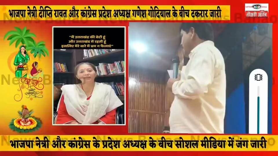 गट्टू मियां’ कहे जाने के बाद सियासत में बयानबाजी तेज हो गई है। सोशल मीडिया पर भाजपा नेत्री दीप्ति सिंह रावत और कांग्रेस प्रदेश अध्यक्ष गणेश गोदियाल के बीच जुबानी टकरार लगातार बढ़ती नजर आ रही है। दोनों पक्षों की ओर से सोशल मीडिया पर प्रतिक्रियाओं का दौर जारी है और समर्थक भी अपने-अपने नेताओं के पक्ष में माहौल बनाने में जुटे हैं। ऐसे में यह विवाद अब महज बयानबाजी तक सीमित न रहकर सियासी बहस का रूप लेता दिखाई दे रहा है।