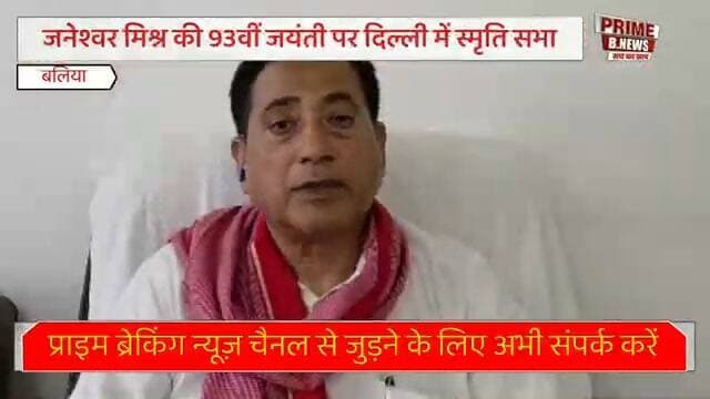 छोटे लोहिया जनेश्वर मिश्र की 93वीं जयंती, दिल्ली में स्मृति सभा और छात्रों की भूमिका पर गोष्ठी आयोजित
शिव शरण तिवारी द्वारा संकलित स्मारिका का हुआ विमोचन; प्रो. रामगोपाल यादव और सांसद राजीव राय समेत दिग्गज नेताओं ने वर्तमान राजनीति में युवाओं के दायित्व पर दिया जोर
बलिया/नई दिल्ली। छोटे लोहिया के नाम से प्रख्यात प्रखर समाजवादी नेता स्वर्गीय जनेश्वर मिश्र की 93वीं जयंती के अवसर पर राजधानी स्थित कांस्टीट्यूशन क्लब में एक भव्य स्मृति सभा और संवाद गोष्ठी का आयोजन किया गया। छोटे लोहिया के सहयोगियों और बलिया सांसद राजीव राय की अगुवाई में आयोजित इस
"छोटे लोहिया के होण
कार्यक्रम का मुख्य विषय वर्तमान राजनीतिक परिदृश्य में छात्रों की भूमिका रहा। समारोह के दौरान शिव शरण तिवारी द्वारा संकलित जनेश्वर मिश्र की विशेष स्मारिका का विमोचन भी किया गया। कार्यक्रम की अध्यक्षता आचार्य असी (तिब्बत सरकार) ने की, जबकि मुख्य अतिथि समाजवादी पार्टी के वरिष्ठ नेता प्रो. रामगोपाल यादव रहे। वक्ताओं ने जनेश्वर मिश्र के विचारों को याद करते हुए कहा कि देश के मौजूदा
राजनीतिक और सामाजिक माहौल में छात्रों व युवाओं की भागीदारी बेहद आवश्यक है। कार्यक्रम में सांसद संजय सिंह, नरेश उत्तम पटेल, जावेद अली, मोहिदुल्ला नदवी, प्रो. चितरंजन मिश्र, वरिष्ठ पत्रकार विनोद अग्निहोत्री और अरविंद मोहन सहित पूर्व मंत्री ललन राय, अनूप पांडे व देश के विभिन्न जिलों से आए गणमान्य लोग मौजूद रहे। सभा का संचालन शिव शरण तिवारी ने कुशलतापूर्वक संपन्न किया।