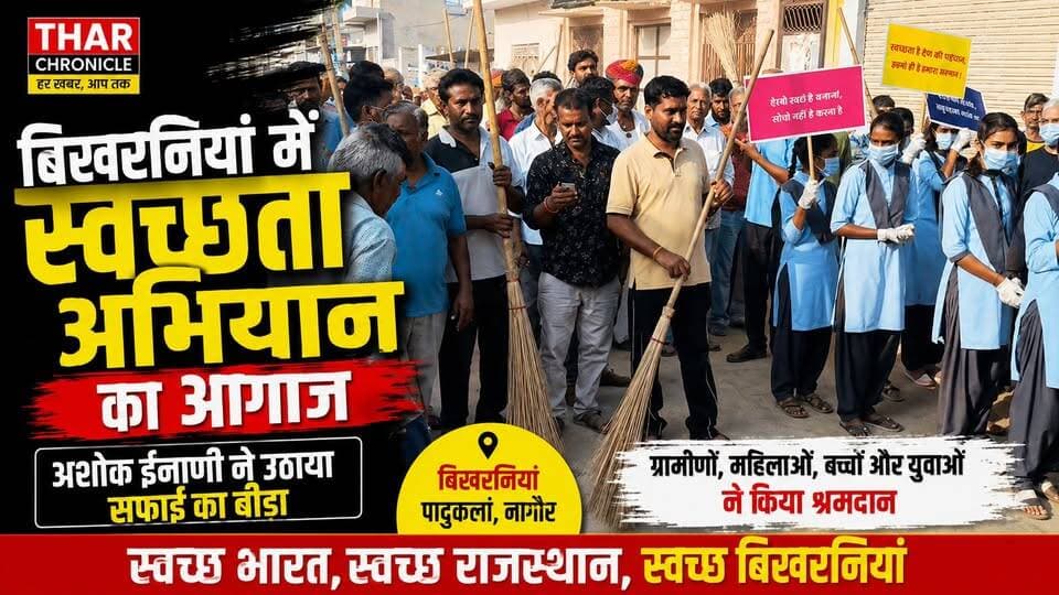 बिखरनियां में स्वच्छता अभियान का आगाज | अशोक ईनाणी ने उठाया सफाई का बीड़ा | Nagaur News