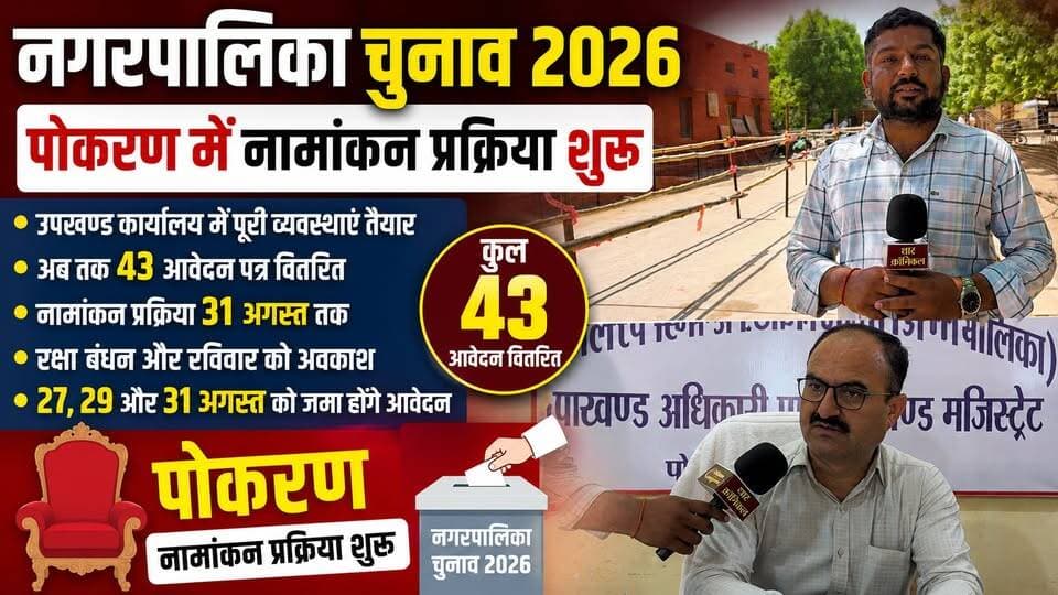 नगर पालिका चुनाव 2026: पोकरण में आज से नामांकन शुरू | 43 आवेदन पत्र वितरित | 31 अगस्त तक नामांकन