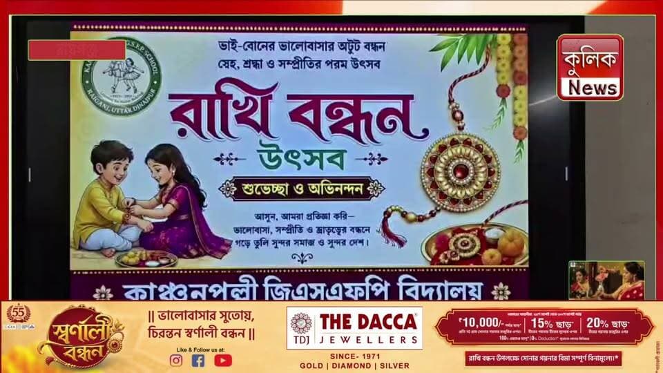 রায়গঞ্জ : জিএসএফপি বিদ্যালয়ে পালিত রাখি বন্ধন !
#Kanchanpalli #RakhiBandhan #SchoolEvent #SocialHarmony #Students