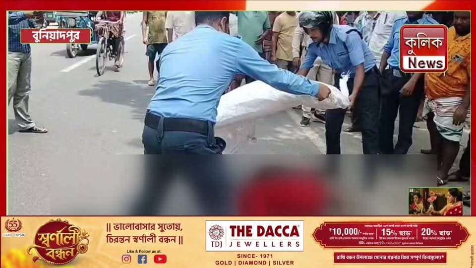 বুনিয়াদপুর: ট্রাকের ধাক্কায় গৃহবধূর মৃ*ত্যু !
#Buniadpur #RoadAccident #SouthDinajpur #WestBengal #BreakingNews