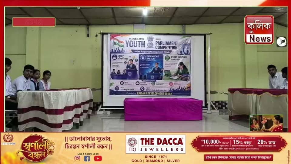 রায়গঞ্জ: শিক্ষার্থীদের নিয়ে অনুষ্ঠিত মক পার্লামেন্ট !
#Raiganj #MockParliament #Democracy #StudentProgram #UttarDinajpur