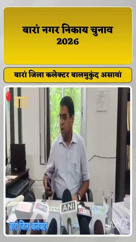 बारां में चुनावी कवरेज पर जिला निर्वाचन अधिकारी की पैनी नजर, मीडिया सेल का किया आकस्मिक निरीक्षण,
चुनाव को क्या बोले बारां जिला कलेक्टर एवं जिला निर्वाचन अधिकारी बालमुकुंद असावां....? सूनिए।।
#election #ElectionCommissionOfIndia #dcdmbaran #baransp #probaran #baran