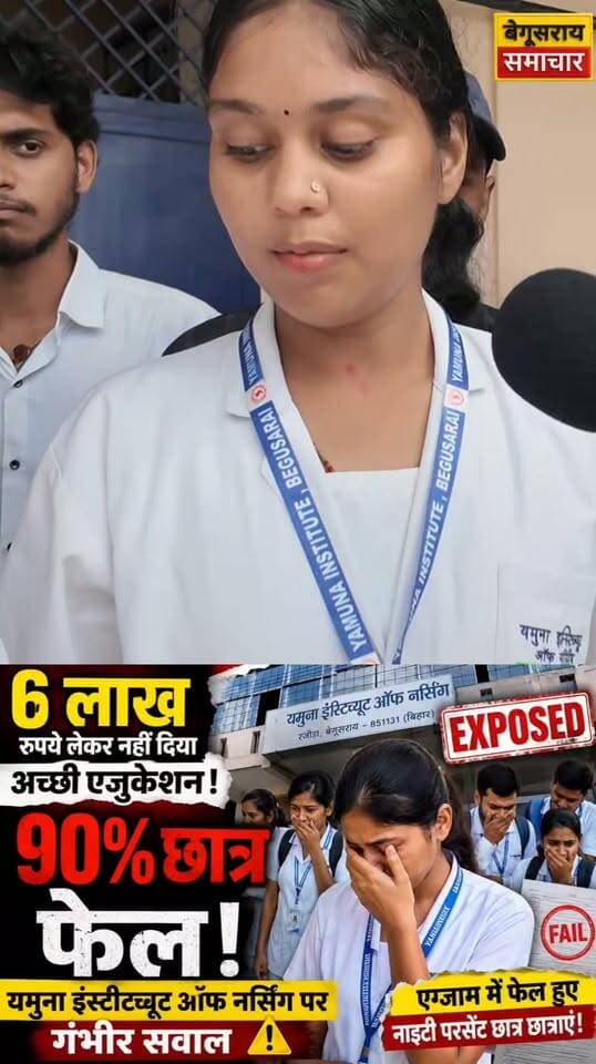 6 लाख की फीस, फिर भी 90% छात्र फेल! यमुना इंस्टीट्यूट ऑफ नर्सिंग पर गंभीर सवाल...#trandingvideo #begusaraipolice #begusaraisamachar #followersreels #GirirajSingh #RajKumarSingh #bogosingh #chiragpaswan