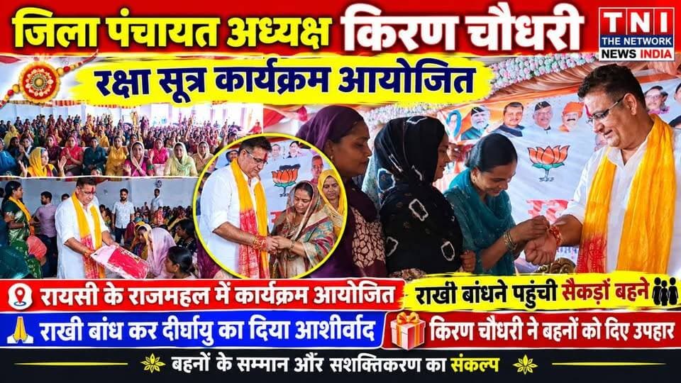 हरिद्वार जिला पंचायत अध्यक्ष किरण चौधरी द्वारा रक्षा सूत्र कार्यक्रम का आयोजन किया गया।
भारी बारिश के बावजूद...
कार्यक्रम का आयोजन सुचारू रूप से शुरू हुआ।
और बड़ी संख्या में पहुंचीं बहनों ने...
जिला पंचायत अध्यक्ष किरण चौधरी को रक्षा सूत्र बांधकर...
उनके दीर्घायु और सुख-समृद्धि की कामना की।
रक्षा सूत्र कार्यक्रम में पहुंचीं बहनों ने...
किरण चौधरी के प्रति अपना आभार जताया।
बहनों ने कहा...
कि उनके लिए ऐसी सोच और श्रद्धा रखने वाले भाई के लिए...
वह उनके उज्ज्वल भविष्य और दीर्घायु की कामना करती हैं।
साथ ही...
अगर आगामी विधानसभा चुनाव में...
पार्टी की ओर से किरण चौधरी को टिकट दिया जाता है...
तो बहनों ने उन्हें चुनाव जिताने के लिए...
हर संभव प्रयास करने की बात कही।#RakshaSutra #KiranChaudhary #LaksarNews #RakshaBandhan #Laksar #UttarakhandNews