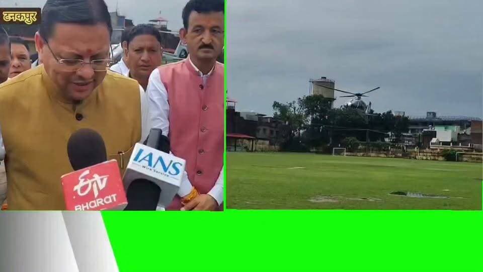 ✍️✍️✍️
#खराब मौसम के बावजूद चंपावत पहुंचे सीएम धामी, धूरा में आयोजित सशक्त बहना उत्सव कार्यक्रम में शामिल होने टनकपुर से सड़क मार्ग से पहुंचे,बहनों को दी रक्षा बंधन पर्व की शुभकामनाएं
#ब्रेकिंग #न्यूज़(चंपावत)
🔴 खराब मौसम के बीच चंपावत पहुंचे मुख्यमंत्री पुष्कर सिंह धामी,
🔴 धूरा हेलीपैड पर हेलीकॉप्टर नहीं उतर पाने के बाद टनकपुर हेलीकॉप्टर से पहुंचे सीएम,
🔴 टनकपुर स्टेडियम हेलीपैड पर उतरा मुख्यमंत्री का हेलीकॉप्टर,
🔴 हेलीकॉप्टर से टनकपुर पहुंचने के बाद सड़क मार्ग से धूरा रवाना हुए सीएम धामी
🔴 धूरा रामलीला मैदान में आयोजित ‘सशक्त बहना उत्सव’ में सीएम धामी ने प्रतिभाग,
कार्यक्रम में पहुंची बहनों को रक्षा बंधन पर्व की दी शुभकामनाएं,
🔴 महिला समूहों के उत्पादों को बाजार उपलब्ध कराने पर सरकार का फोकस: सीएम,
🔴 सीएम बोले—प्रदेश की बहनें स्वयं सहायता समूहों के माध्यम से हो रही हैं सशक्त
🔴 ‘हाउस ऑफ हिमालय’ महिला समूहों के उत्पादों को बाजार देने का बेहतर माध्यम: धामी,
🔴 सरकारी नौकरियों में महिलाओं को 30 प्रतिशत आरक्षण का लाभ,
🔴 सहकारी क्षेत्रों में भी महिलाओं को 33 प्रतिशत आरक्षण दिया जा रहा: सीएम,
🔴 महिलाओं को आर्थिक रूप से मजबूत बनाने के लिए सरकार चला रही विभिन्न योजनाएं,
🔴 सीएम धामी ने चंपावत की महिलाओं के उत्पादों को पहचान मिलने पर जताई खुशी,
#धूरा में आयोजित सशक्त बहना उत्सव में दूरस्थ क्षेत्रों से पहुंची बहनों ने सीएम धामी को राखी बांध दी शुभकामनाएं,,
🔴 रक्षा बंधन पर्व पर प्रदेश की बहनों को मुख्यमंत्री धामी ने दी शुभकामनाएं,
#बेबाक #उत्तराखंड #डिजिटल ✍️✍️✍️